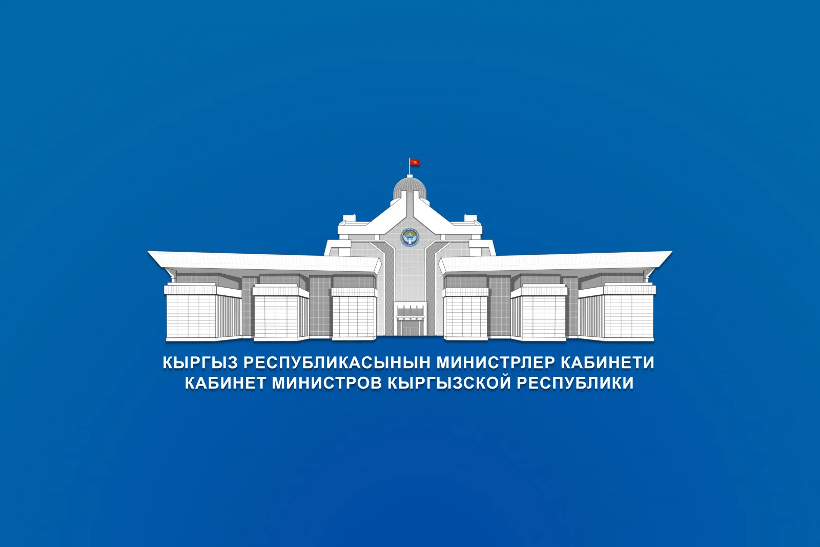 Министрлер Кабинети мезгилдик жумуштардын тизмесин бекитти